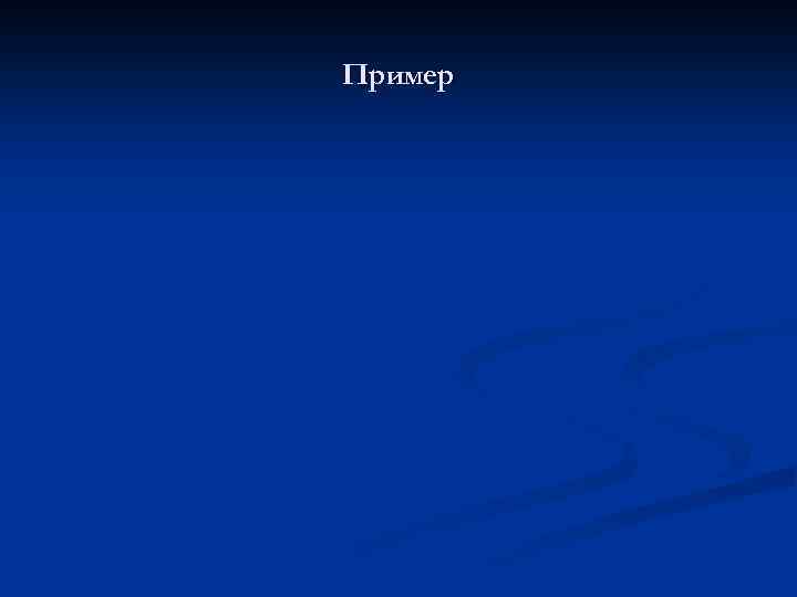 Пример 