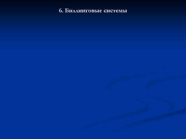 6. Биллинговые системы 