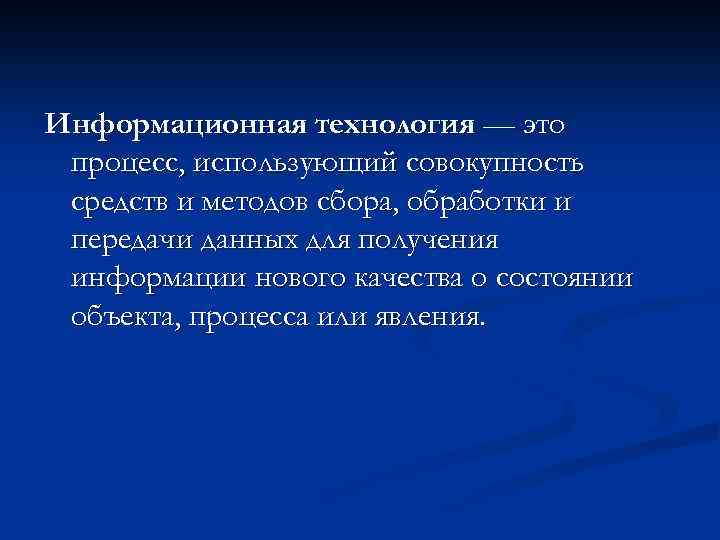 Совокупность средств и технологии