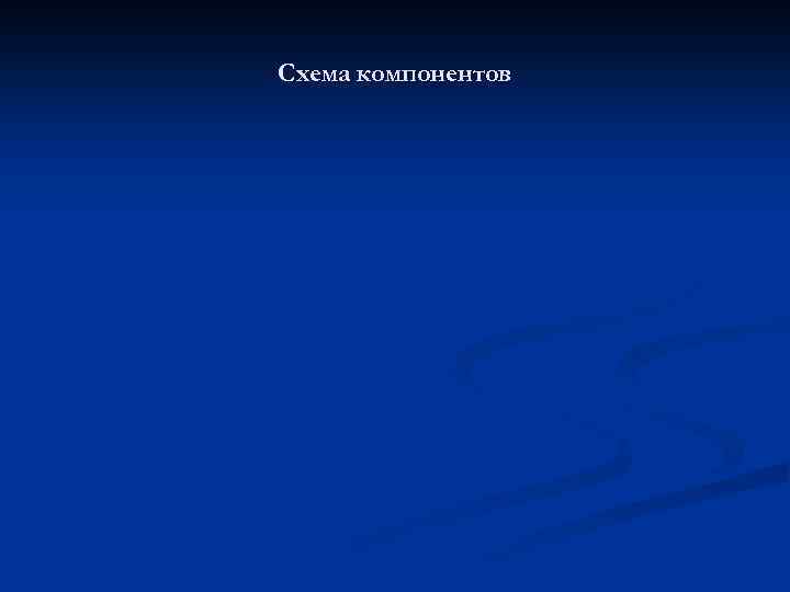 Схема компонентов 