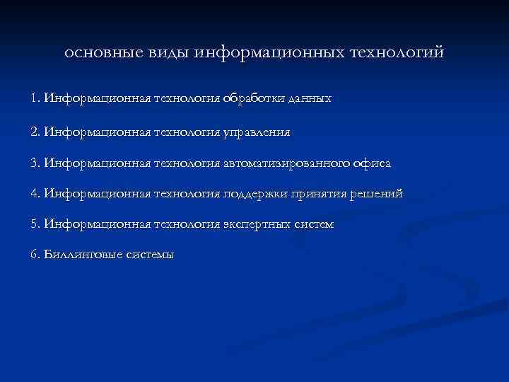 основные виды информационных технологий 1. Информационная технология обработки данных 2. Информационная технология управления 3.
