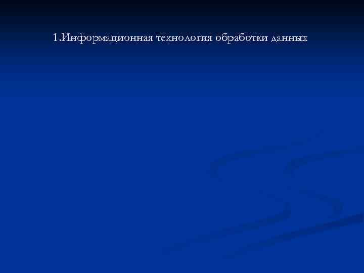 1. Информационная технология обработки данных 