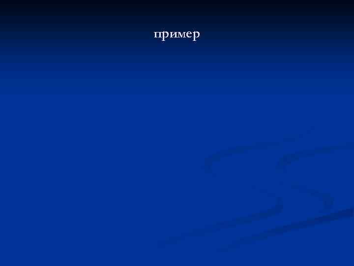 пример 
