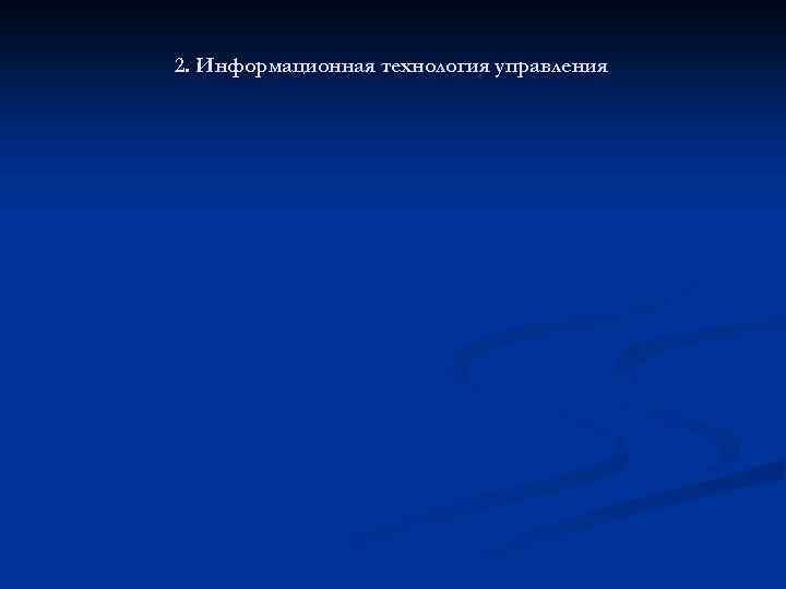2. Информационная технология управления 