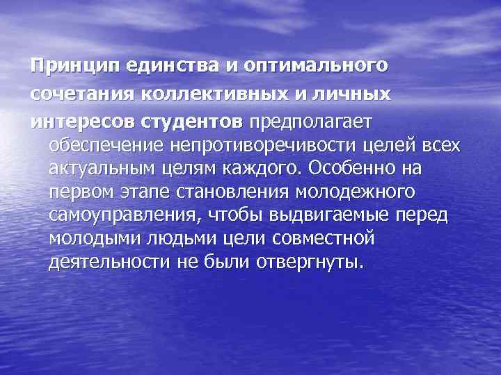 Принцип единства и оптимального сочетания коллективных и личных интересов студентов предполагает обеспечение непротиворечивости целей