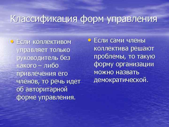 Классификация форм управления • Если коллективом управляет только руководитель без какого – либо привлечения
