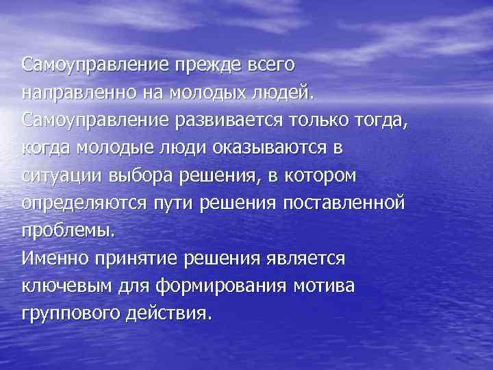 Самоуправление прежде всего направленно на молодых людей. Самоуправление развивается только тогда, когда молодые люди