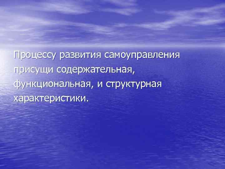 Процессу развития самоуправления присущи содержательная, функциональная, и структурная характеристики. 