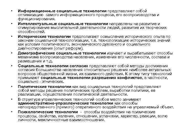  • • Информационные социальные технологии представляют собой оптимизацию самого информационного процесса, его воспроизводства