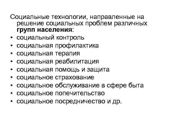 Проблемы социального обслуживанием населения. Технология социальной работы. Социальные проблемы. Социальные технологии в социальной работе. Технологии социальной работы с различными категориями населения.