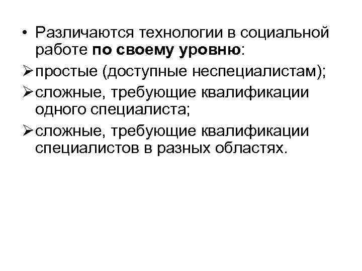 Сложная технология. Основные технологии социальной работы. Классификация социальных технологий. Классификация технологий социальной работы. Простые и сложные технологии социальной работы.