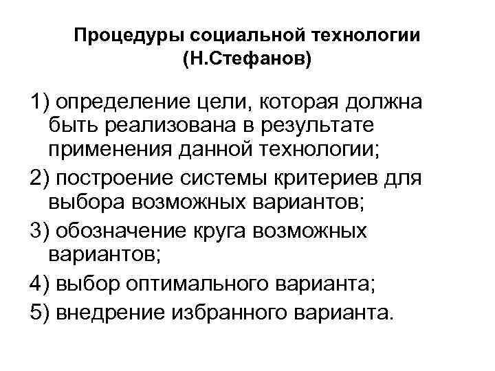 Процесс п. Социальная технология это определение. Процессы социальных технологий. Цели социальных технологий. Н Стефанов социальная технология.