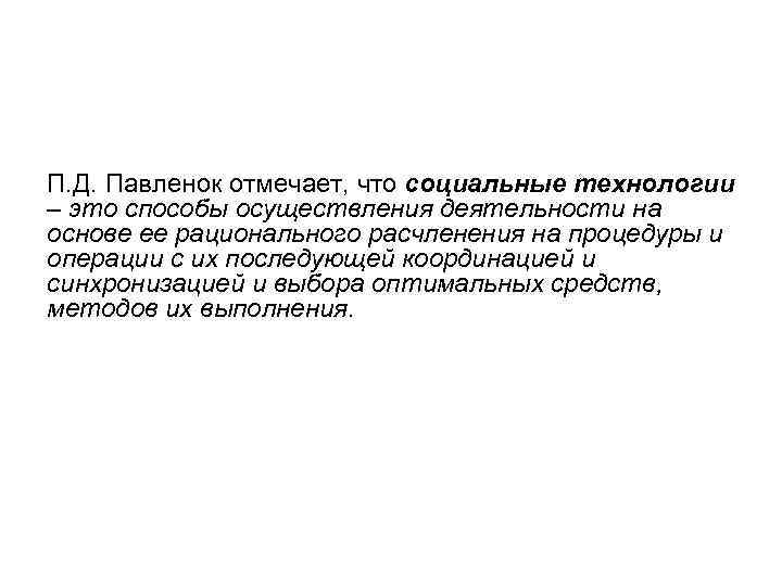 П. Д. Павленок отмечает, что социальные технологии – это способы осуществления деятельности на основе