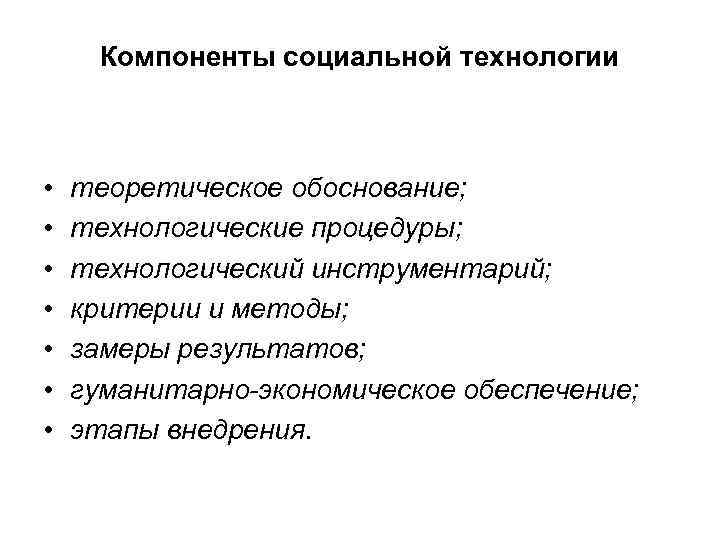 Процесс п. Элементы социальных технологий. Компоненты технологического процесса в социальной работе. Этапы технологического процесса в социальной работе. Технологизация социальных процессов.