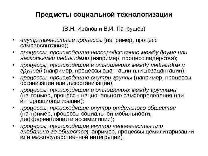 Предметы социальной технологизации (В. Н. Иванов и В. И. Патрушев) • внутриличностные процессы (например,