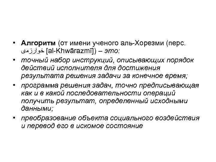  • Алгоритм (от имени ученого аль Хорезми (перс. [ ﺧﻮﺍﺭﺯﻣی al Khwārazmī]) –