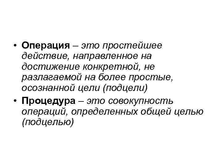  • Операция – это простейшее действие, направленное на достижение конкретной, не разлагаемой на