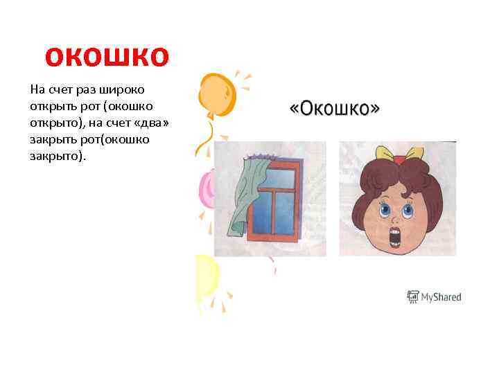 окошко На счет раз широко открыть рот (окошко открыто), на счет «два» закрыть рот(окошко