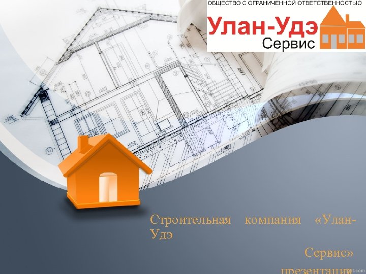 Строительная компания «Улан. Удэ Сервис» 