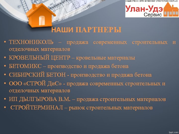НАШИ ПАРТНЕРЫ • ТЕХНОНИКОЛЬ – продажа современных строительных и отделочных материалов • КРОВЕЛЬНЫЙ ЦЕНТР