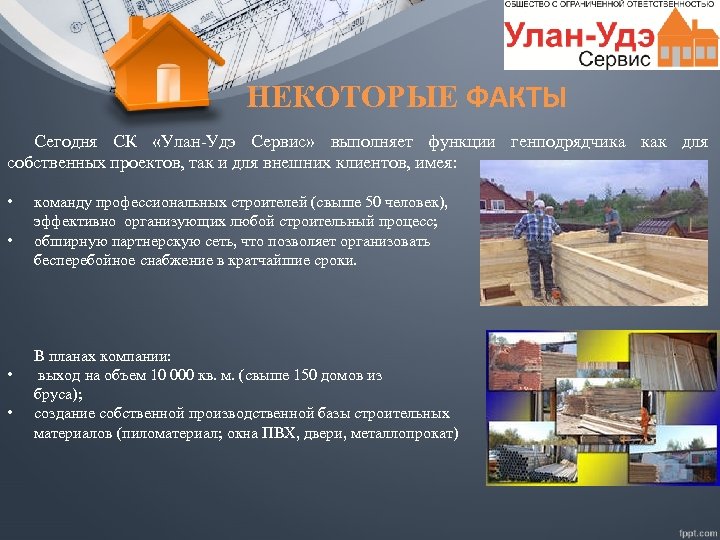 НЕКОТОРЫЕ ФАКТЫ Сегодня СК «Улан-Удэ Сервис» выполняет функции генподрядчика как для собственных проектов, так