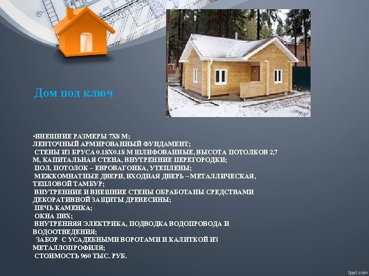 Дом под ключ • ВНЕШНИЕ РАЗМЕРЫ 7 Х 8 М; ЛЕНТОЧНЫЙ АРМИРОВАННЫЙ ФУНДАМЕНТ; СТЕНЫ