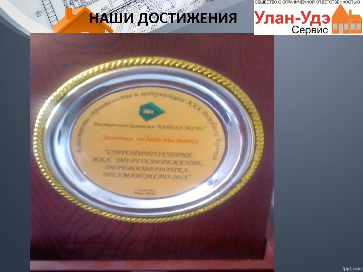 НАШИ ДОСТИЖЕНИЯ 