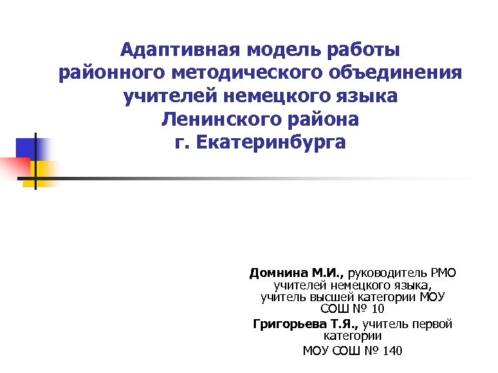 Адаптивная модель работы районного методического объединения учителей немецкого языка Ленинского района г. Екатеринбурга Домнина