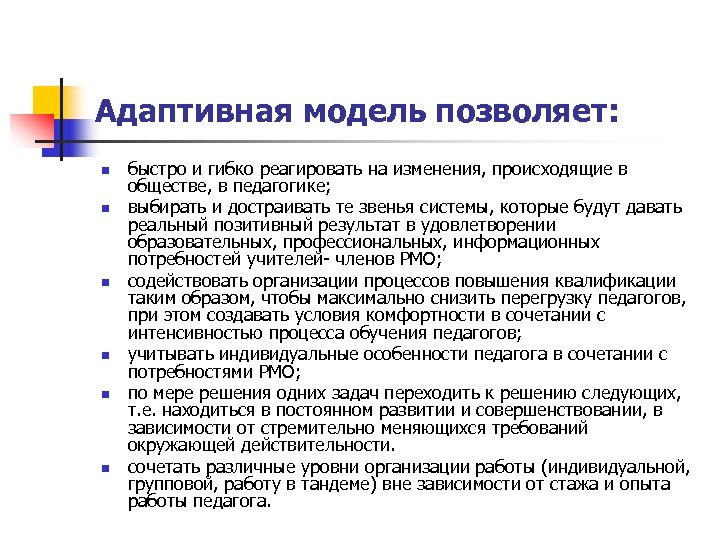 Адаптивная модель позволяет: n n n быстро и гибко реагировать на изменения, происходящие в