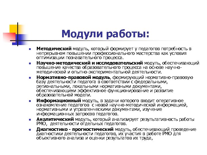 Модули работы: n n n Методический модуль, который формирует у педагогов потребность в непрерывном
