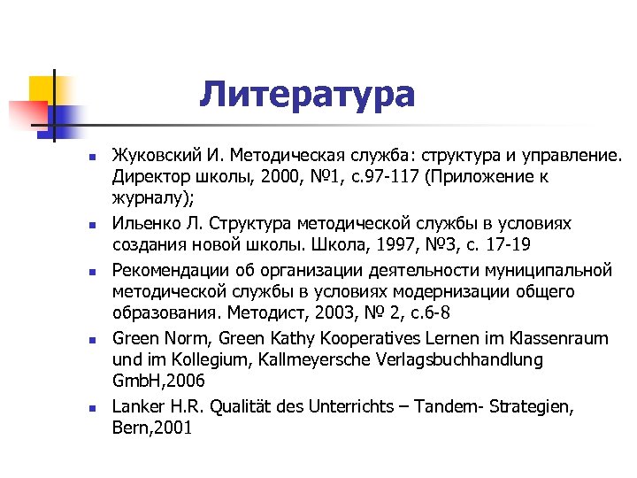 Литература n n n Жуковский И. Методическая служба: структура и управление. Директор школы, 2000,