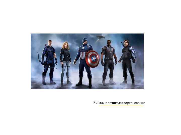 * Люди организуют соревнование 