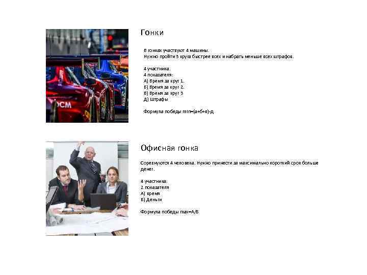 Гонки В гонках участвуют 4 машины. Нужно пройти 3 круга быстрее всех и набрать