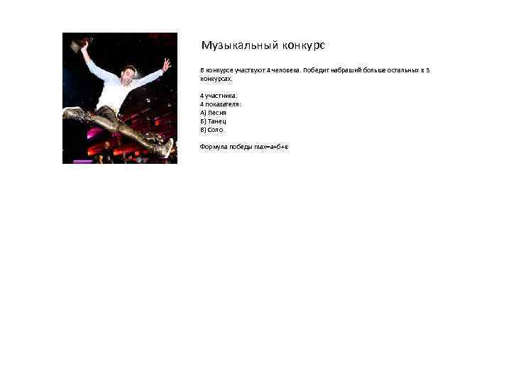 Музыкальный конкурс В конкурсе участвуют 4 человека. Победит набраший больше остальных в 3 конкурсах.