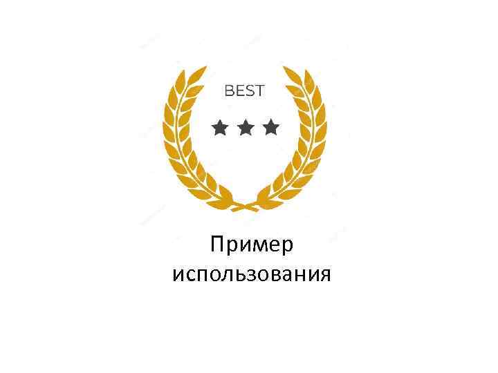 Пример использования 