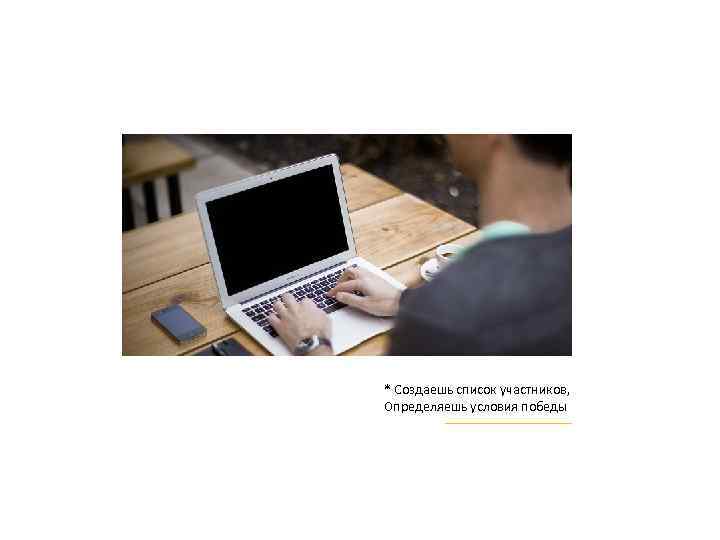 * Создаешь список участников, Определяешь условия победы 