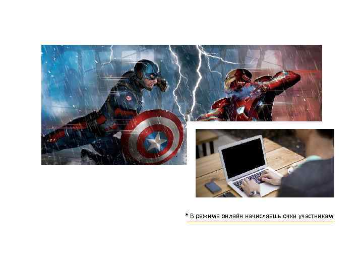 * В режиме онлайн начисляешь очки участникам 
