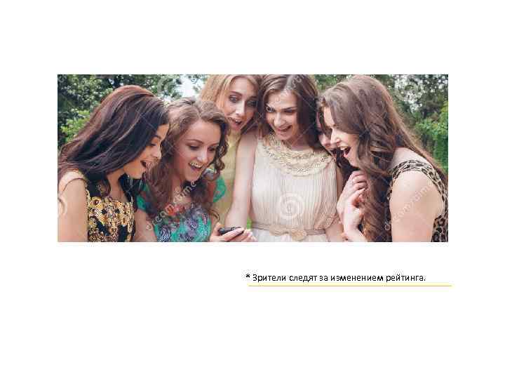 * Зрители следят за изменением рейтинга. 