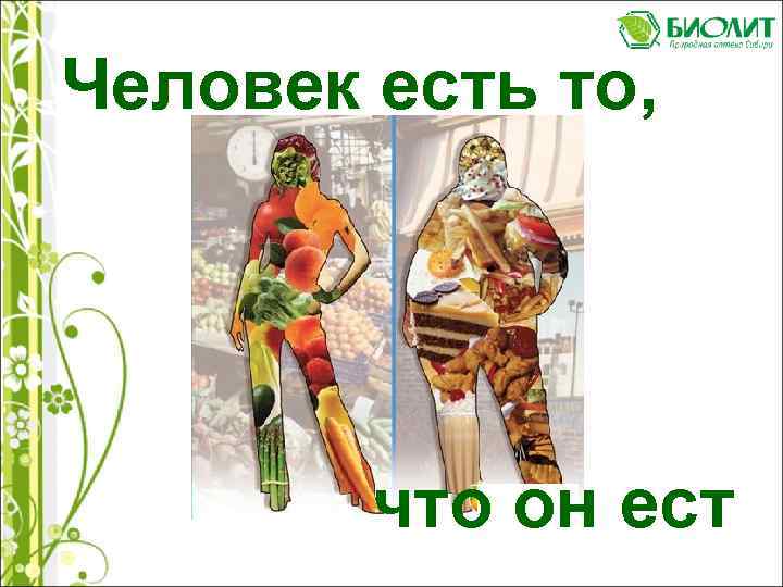 Человек есть то, что он ест 