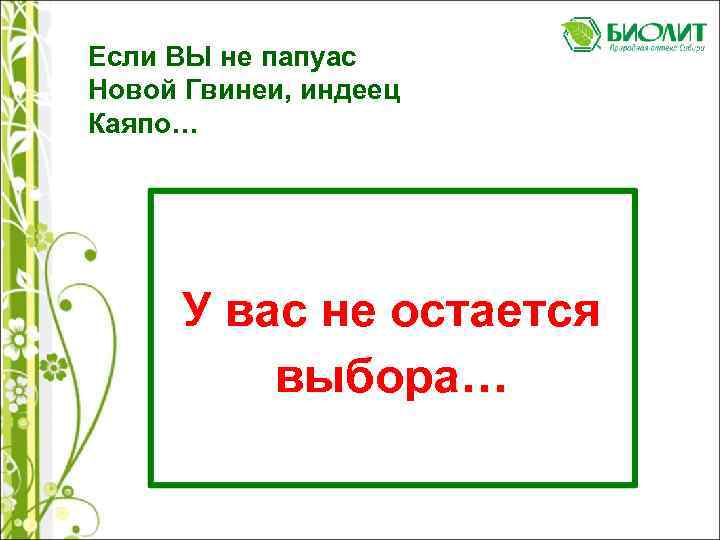 Если ВЫ не папуас Новой Гвинеи, индеец Каяпо… У вас не остается выбора… 