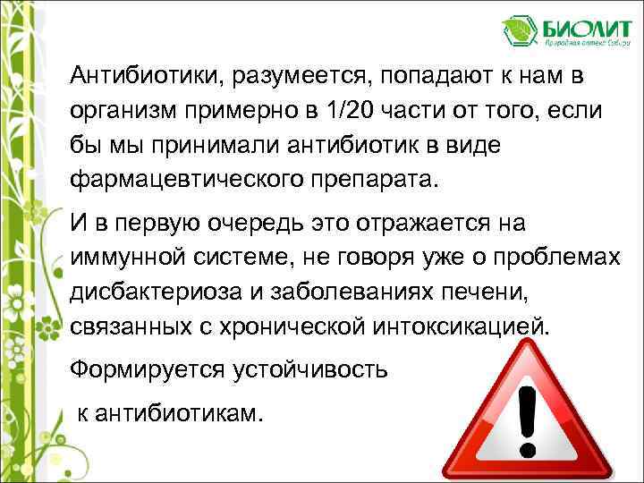 Антибиотики, разумеется, попадают к нам в организм примерно в 1/20 части от того, если