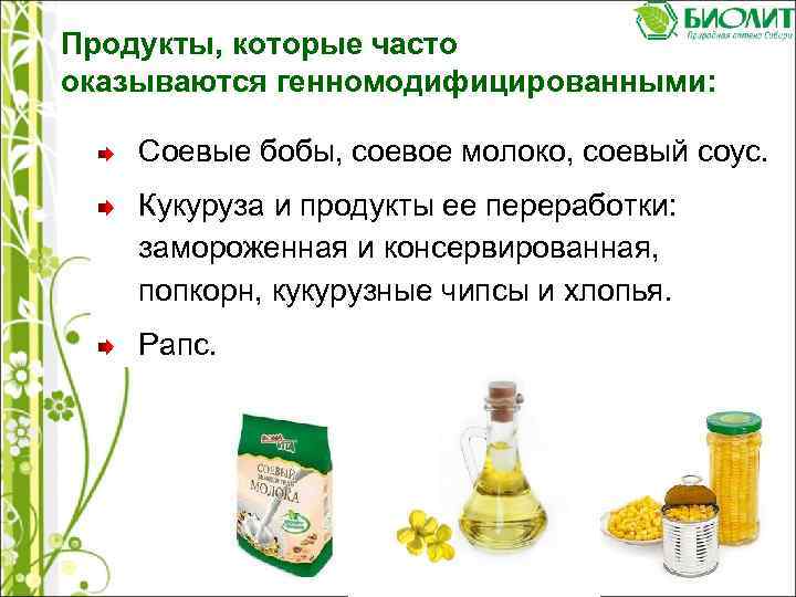 Продукты, которые часто оказываются генномодифицированными: Соевые бобы, соевое молоко, соевый соус. Кукуруза и продукты