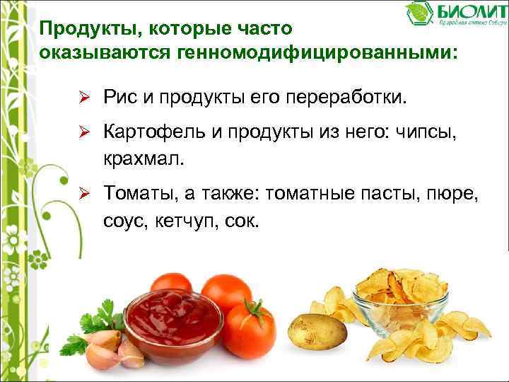 Продукты, которые часто оказываются генномодифицированными: Ø Рис и продукты его переработки. Ø Картофель и