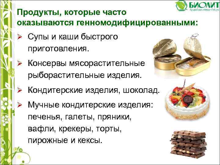 Продукты, которые часто оказываются генномодифицированными: Ø Супы и каши быстрого приготовления. Ø Консервы мясорастительные,