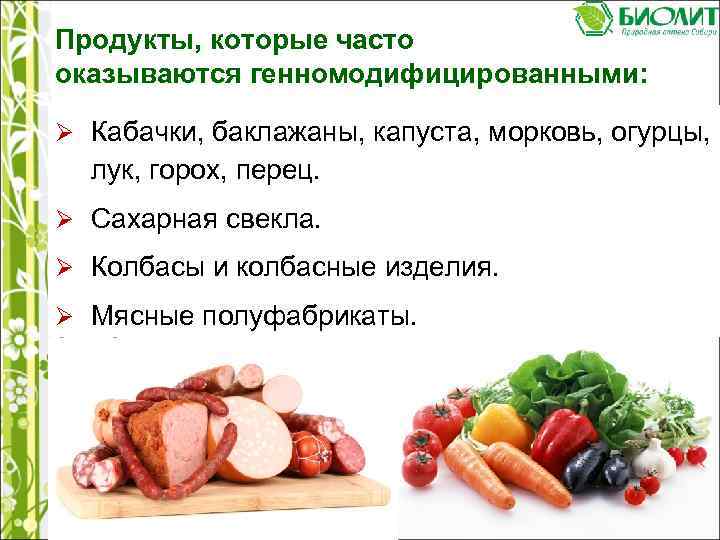 Продукты, которые часто оказываются генномодифицированными: Ø Кабачки, баклажаны, капуста, морковь, огурцы, лук, горох, перец.