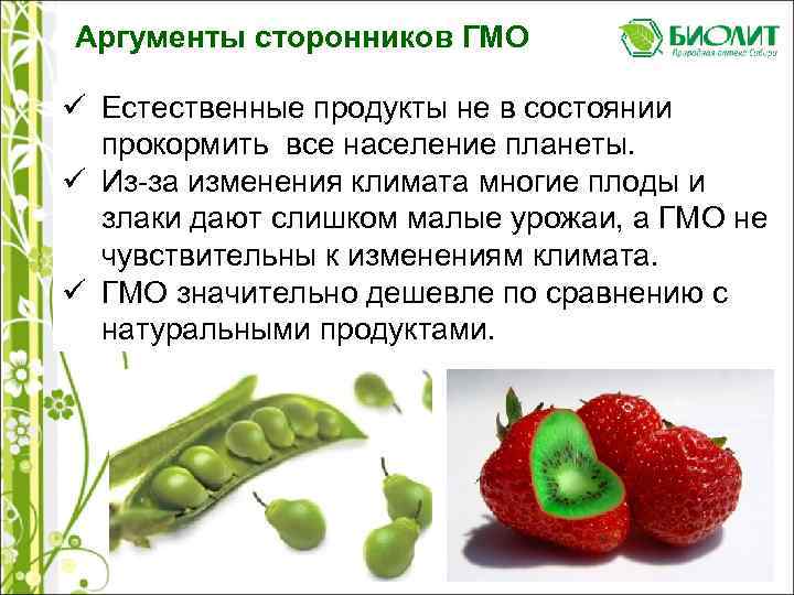 Аргументы сторонников ГМО ü Естественные продукты не в состоянии прокормить все население планеты. ü