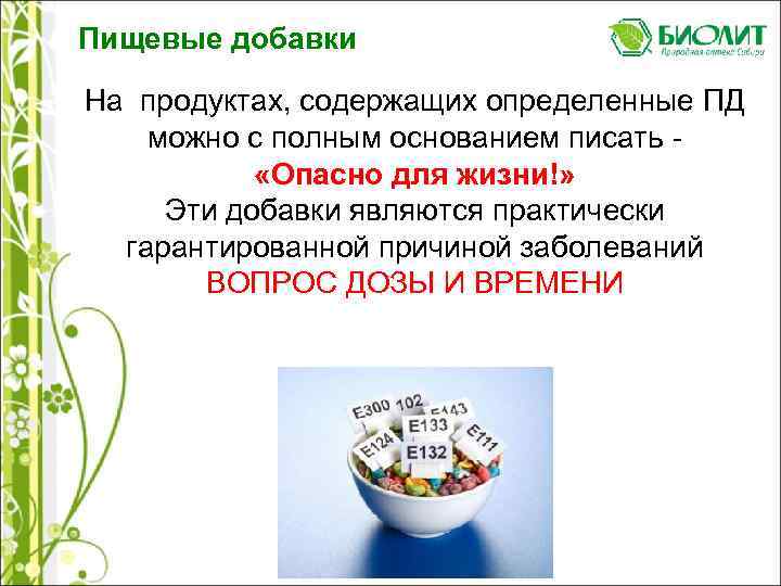 Пищевые добавки На продуктах, содержащих определенные ПД можно с полным основанием писать - «Опасно