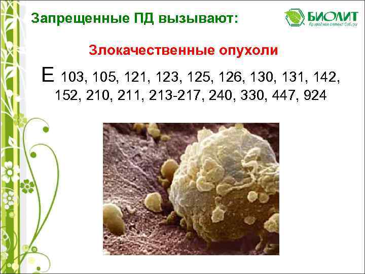 Запрещенные ПД вызывают: Злокачественные опухоли Е 103, 105, 121, 123, 125, 126, 130, 131,