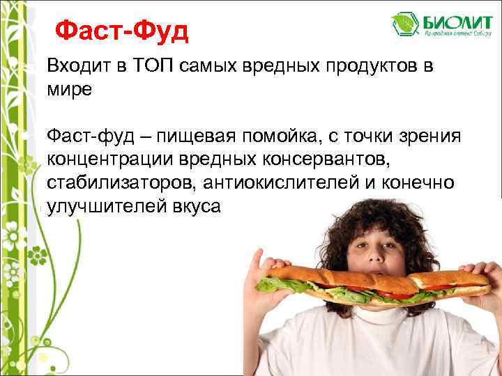 Фаст-Фуд Входит в ТОП самых вредных продуктов в мире Фаст-фуд – пищевая помойка, с