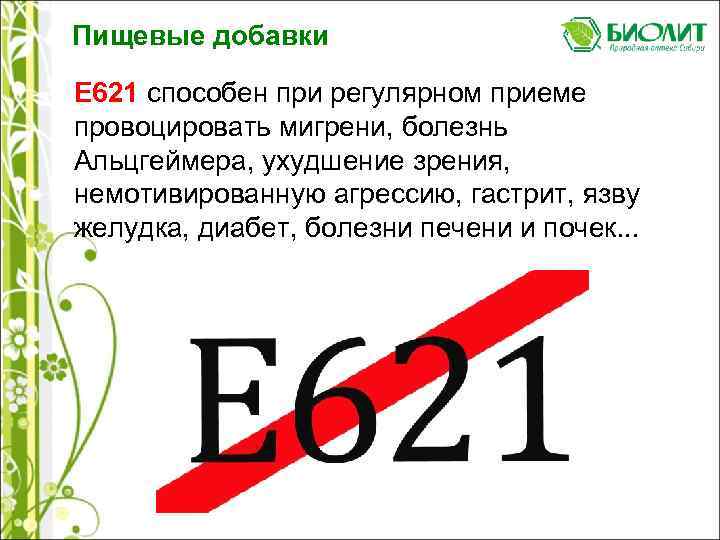 Пищевые добавки Е 621 способен при регулярном приеме провоцировать мигрени, болезнь Альцгеймера, ухудшение зрения,